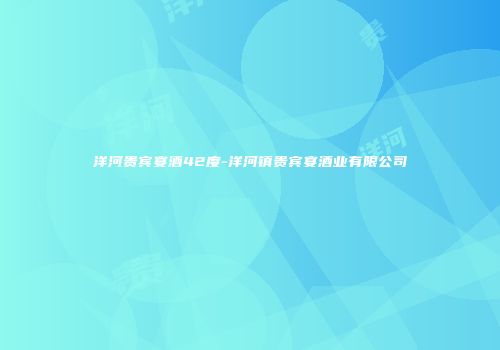 洋河贵宾宴酒42度-洋河镇贵宾宴酒业有限公司