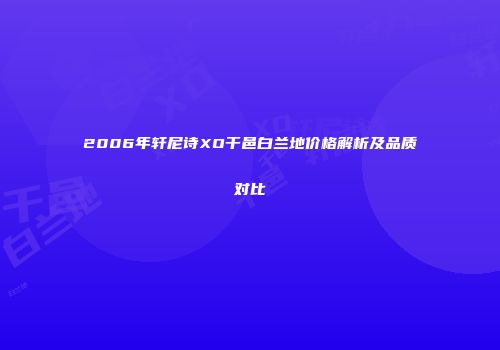 2006年轩尼诗XO干邑白兰地价格解析及品质对比