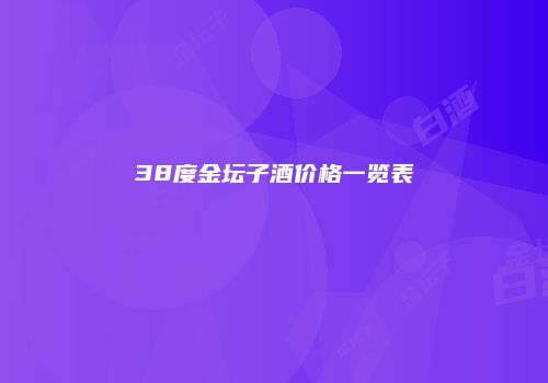38度金坛子酒价格一览表