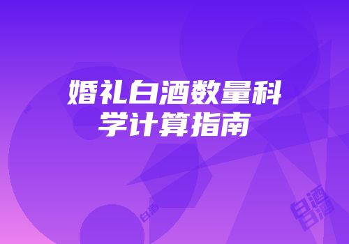 婚礼白酒数量科学计算指南