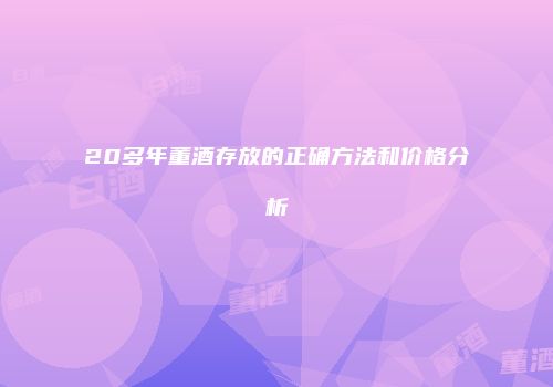 20多年董酒存放的正确方法和价格分析