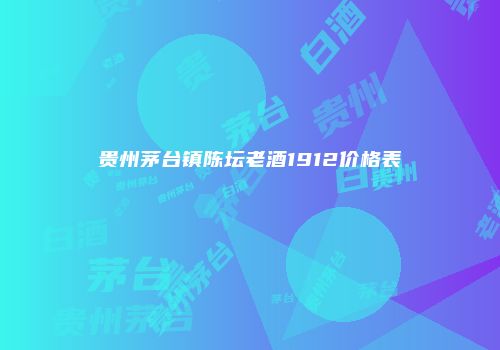 贵州茅台镇陈坛老酒1912价格表