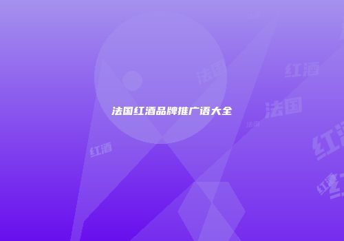 法国红酒品牌推广语大全