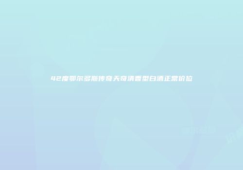 42度鄂尔多斯传奇天奇清香型白酒正常价位