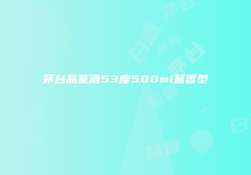 茅台品鉴酒53度500ml酱香型