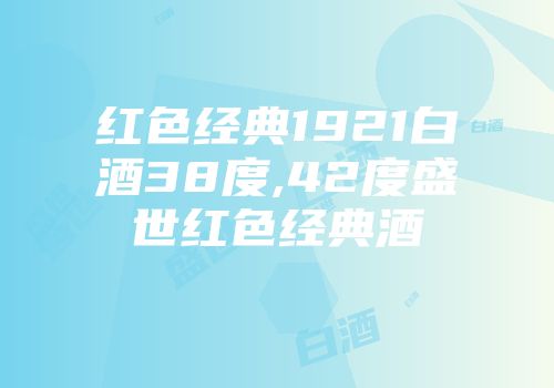 红色经典1921白酒38度,42度盛世红色经典酒