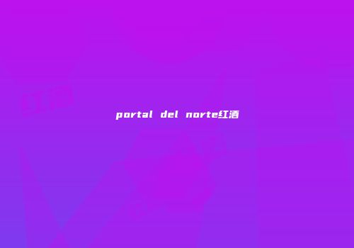 portal del norte红酒