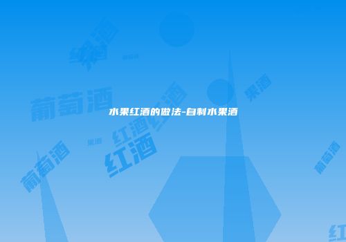 水果红酒的做法-自制水果酒