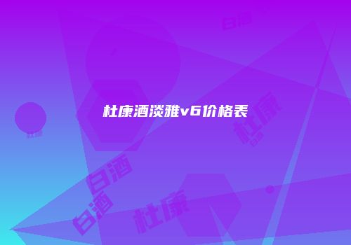 杜康酒淡雅v6价格表