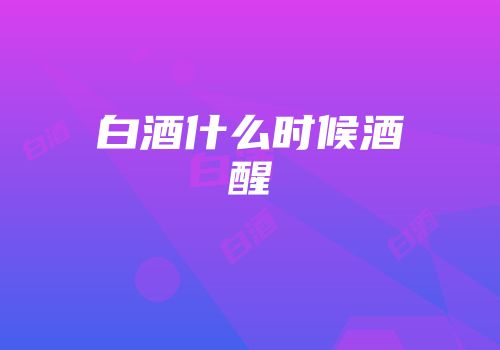 白酒什么时候酒醒