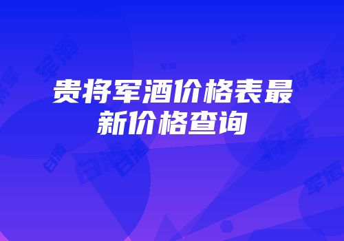 贵将军酒价格表最新价格查询