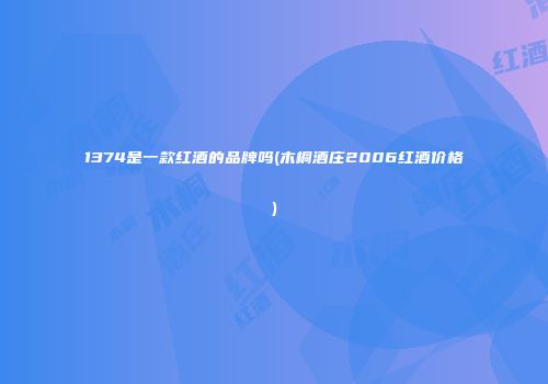 1374是一款红酒的品牌吗(木桐酒庄2006红酒价格)