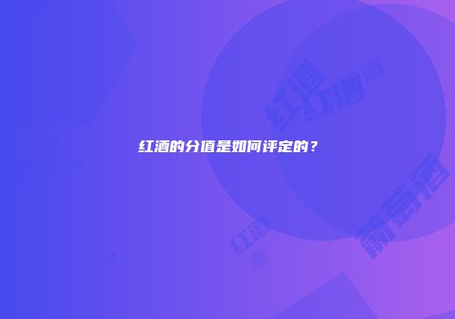 红酒的分值是如何评定的？