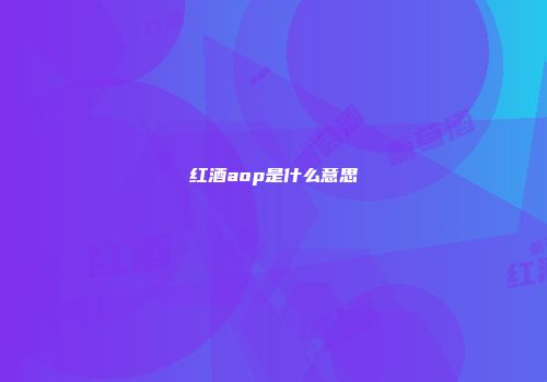 红酒aop是什么意思