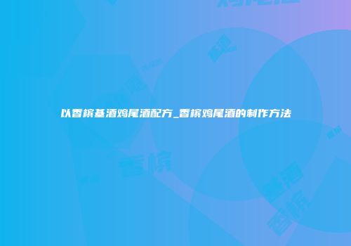 以香槟基酒鸡尾酒配方_香槟鸡尾酒的制作方法