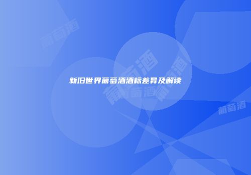 新旧世界葡萄酒酒标差异及解读