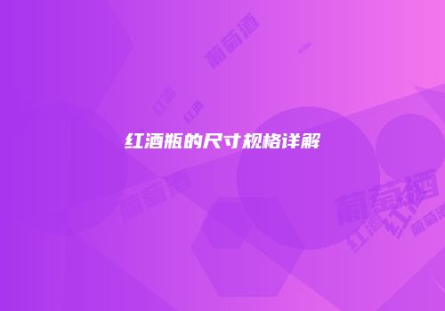 红酒瓶的尺寸规格详解
