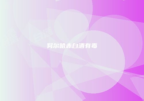 努尔哈赤白酒有毒