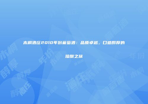 木桐酒庄2010年份葡萄酒：品质卓越，口感醇厚的珍酿之旅