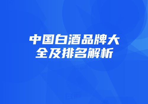 中国白酒品牌大全及排名解析