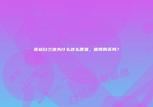 张裕白兰地为什么这么便宜，值得购买吗？