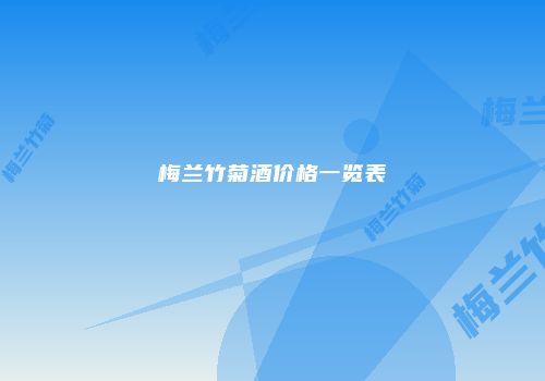 梅兰竹菊酒价格一览表