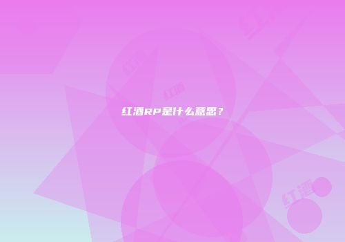 红酒RP是什么意思？