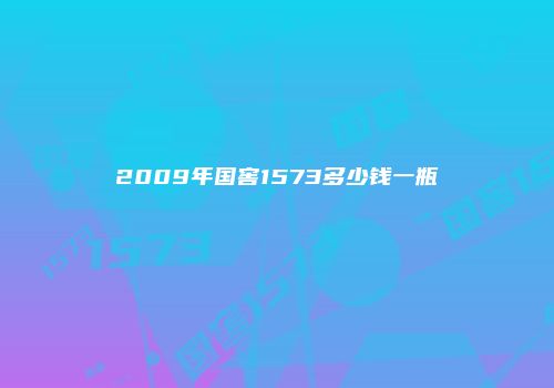 2009年国窖1573多少钱一瓶