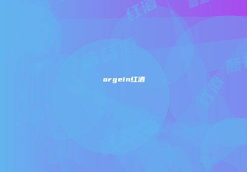 orgein红酒