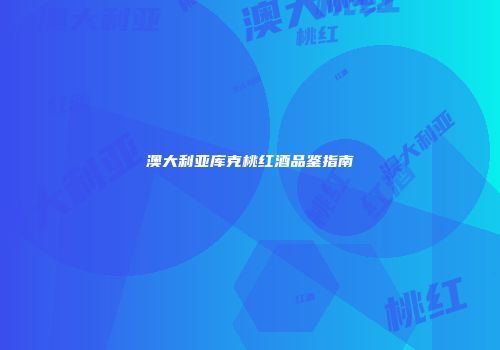 澳大利亚库克桃红酒品鉴指南