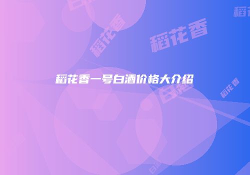 稻花香一号白酒价格大介绍