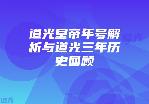 道光皇帝年号解析与道光三年历史回顾