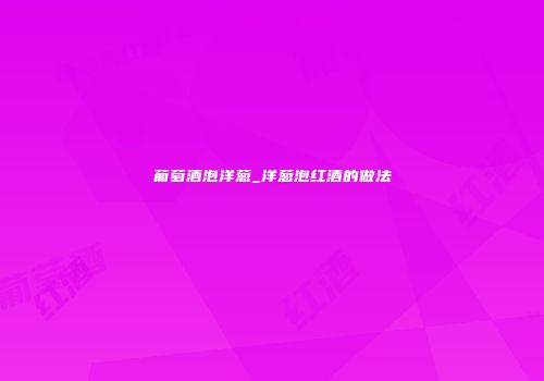 葡萄酒泡洋葱_洋葱泡红酒的做法