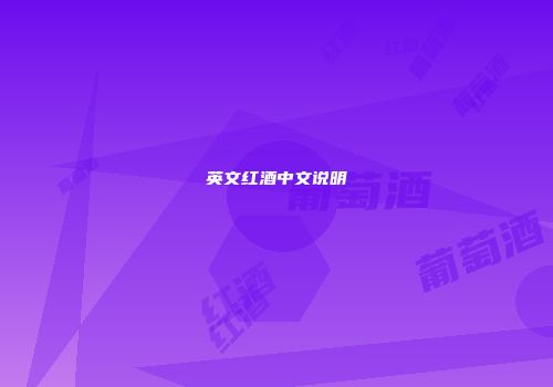 英文红酒中文说明
