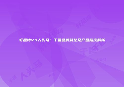 轩尼诗VS人头马：干邑品牌对比及产品档次解析