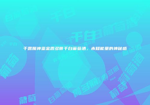 干露魔神鎏金霞多丽干白葡萄酒，未知能量的神秘感
