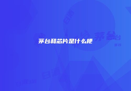 茅台和芯片是什么梗