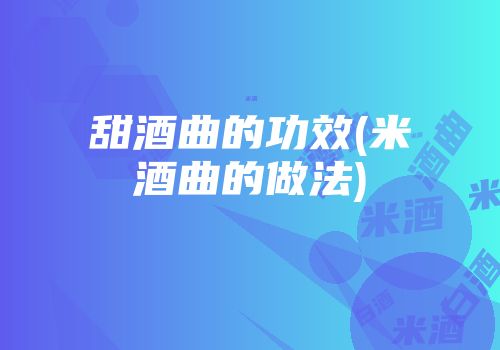 甜酒曲的功效(米酒曲的做法)