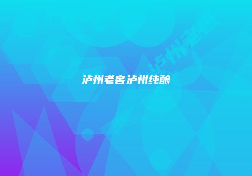 泸州老窖泸州纯酿
