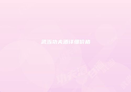 武当功夫酒详细价格