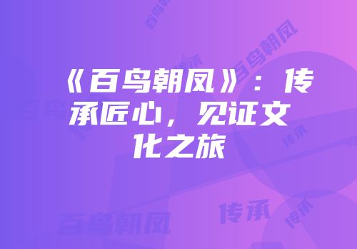 《百鸟朝凤》：传承匠心，见证文化之旅