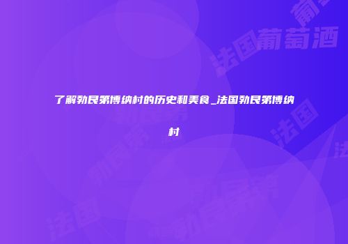 了解勃艮第博纳村的历史和美食_法国勃艮第博纳村
