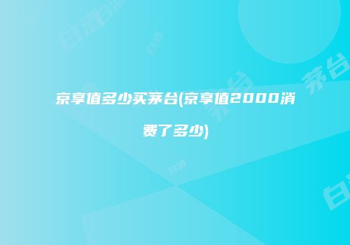 京享值多少买茅台(京享值2000消费了多少)