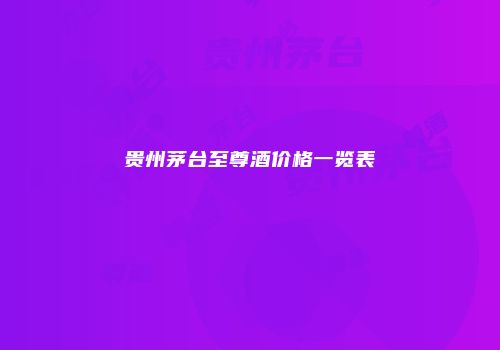 贵州茅台至尊酒价格一览表