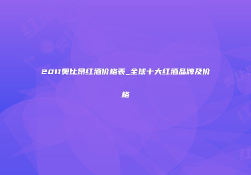 2011奥比昂红酒价格表_全球十大红酒品牌及价格
