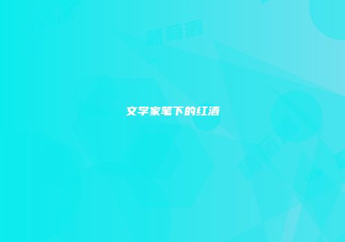 文学家笔下的红酒