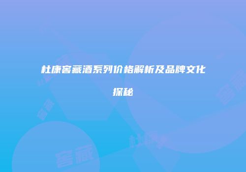 杜康窖藏酒系列价格解析及品牌文化探秘