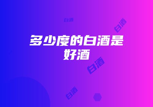 多少度的白酒是好酒