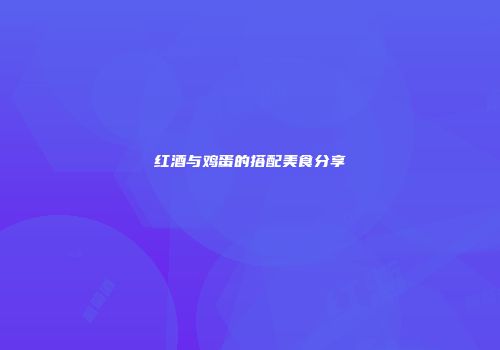 红酒与鸡蛋的搭配美食分享