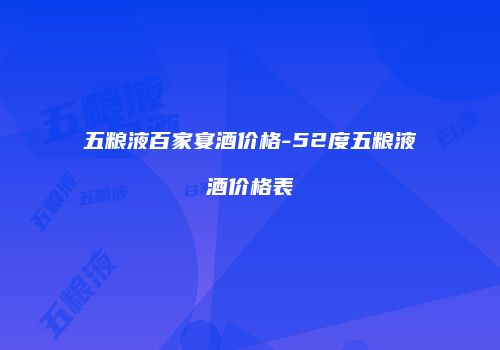 五粮液百家宴酒价格-52度五粮液酒价格表